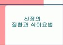신장과 식이요법 파워포인트 8페이지