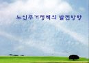 노인주거 정책 실태 및 현황, 문제점과 개선방안(A+레포트)★★★★★ 34페이지