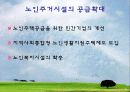 노인주거 정책 실태 및 현황, 문제점과 개선방안(A+레포트)★★★★★ 35페이지