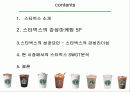 스타벅스의 마케팅 성공 전략 분석-5P, SWOT분석 (A+레포트) 5페이지