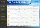 CM송이 소비자에게 미치는 영향(A+레포트)★★★★★ 17페이지