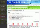 CM송이 소비자에게 미치는 영향(A+레포트)★★★★★ 18페이지