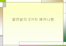 열전달의 3가지 메카니즘 1페이지