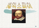 셰익스피어에 대해 1페이지