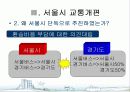 서울시 대중교통개편과 광역행정(A+레포트)★★★★★ 6페이지