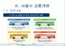 서울시 대중교통개편과 광역행정(A+레포트)★★★★★ 8페이지