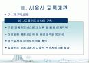 서울시 대중교통개편과 광역행정(A+레포트)★★★★★ 9페이지
