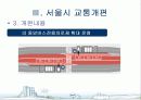 서울시 대중교통개편과 광역행정(A+레포트)★★★★★ 10페이지