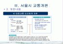 서울시 대중교통개편과 광역행정(A+레포트)★★★★★ 11페이지