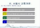 서울시 대중교통개편과 광역행정(A+레포트)★★★★★ 12페이지