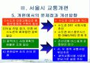 서울시 대중교통개편과 광역행정(A+레포트)★★★★★ 13페이지
