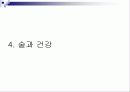술과 건강- 알코올이 신체에 미치는 영향(A+레포트) 28페이지
