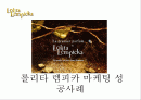 롤리타 렘피카 마케팅 성공사례(A+레포트)★★★★★ 1페이지