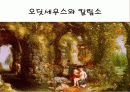 트로이 신화와 문학(A+레포트)★★★★★ 26페이지