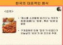 한국의 음식 문화(A+레포트)★★★★★ 9페이지