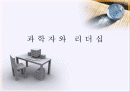 과학자의 철학과 리더십(A+레포트) 1페이지