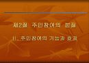 도시정부와 주민과의 관계 - 주민 통제, 주민 참여 10페이지