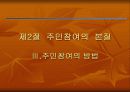 도시정부와 주민과의 관계 - 주민 통제, 주민 참여 17페이지