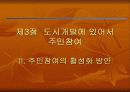 도시정부와 주민과의 관계 - 주민 통제, 주민 참여 23페이지