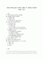 [유아교육][창의성 개발][사회성 발달]유아교육에 있어 창의성 개발 및 사회성 발달에 관한 고찰(유아교육과정과 창의적인 표현생활, 미술교육을 통한 창의성 개발, 유아기의 기본 생활 습관 형성, 유치원교육) 1페이지