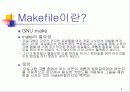 makefile 발표자료.ppt 3페이지