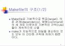 makefile 발표자료.ppt 4페이지