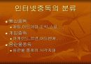 인터넷 중독 현황과 대책 8페이지