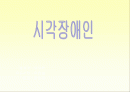 시각장애인 1페이지