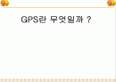 GPS『범지구적 위치결정 체계』 1페이지