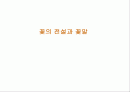 꽃의 전설과 꽃말 1페이지