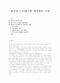 [청소년 스트레스][스트레스][여가활동][여가생활][여가문화][여가]청소년 스트레스와 여가활동 고찰(여가의 의미와 역할, 청소년의 스트레스 해소방법, 청소년 여가생활 및 여가활동 현황, 청소년 여가문화) 1페이지