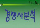오늘의차(혼합차,녹차) 마케팅분석 및 광고계획서작성 13페이지