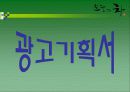 오늘의차(혼합차,녹차) 마케팅분석 및 광고계획서작성 41페이지