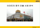 이마트의 중국 진출 사례 분석 1페이지