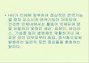 후천성 면역결핍증(AIDS) 4페이지