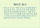후천성 면역결핍증(AIDS) 28페이지