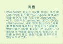 후천성 면역결핍증(AIDS) 39페이지