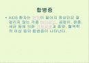 후천성 면역결핍증(AIDS) 42페이지