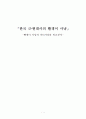 한국 근현대사의 빨갱이 사냥-빨갱이사냥과 마녀사냥의 비교분석 1페이지