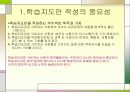학습지도안의 작성 - 요령, 중요성 , 조건 등 정리 4페이지