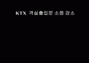 [문제해결]KTX  객실출입문 소음 감소 [ 대안방안 ,문제점 파악 등 정리 ] 1페이지