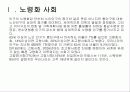[노인복지] 노령화 사회와 노인문제의 대책 조망 4페이지