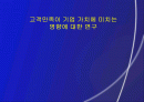 [경영전략] 고객만족이 기업 가치에 미치는 영향에 대한 연구 1페이지