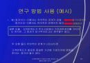 [경영전략] 고객만족이 기업 가치에 미치는 영향에 대한 연구 18페이지