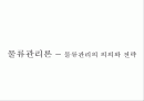 물류관리론 -물류관리의 의의와 전략 1페이지