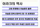 [문화] 이라크의 모든것 (개관, 역사, 정치, 분쟁, 경제 등등 정리) 4페이지