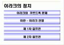 [문화] 이라크의 모든것 (개관, 역사, 정치, 분쟁, 경제 등등 정리) 11페이지