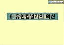 유한킴벌리의 현황과 혁신 32페이지