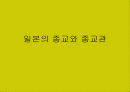 일본의 종교 1페이지