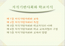 [교육학] 지식기반사회와 학교지식교육 2페이지